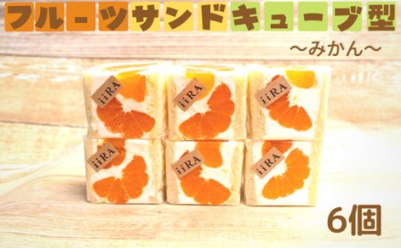 フルーツサンド キューブ型 みかん 8個 蜜柑 スイーツ 果物 フルーツ オレンジ 柑橘 ギフト 贈答用
