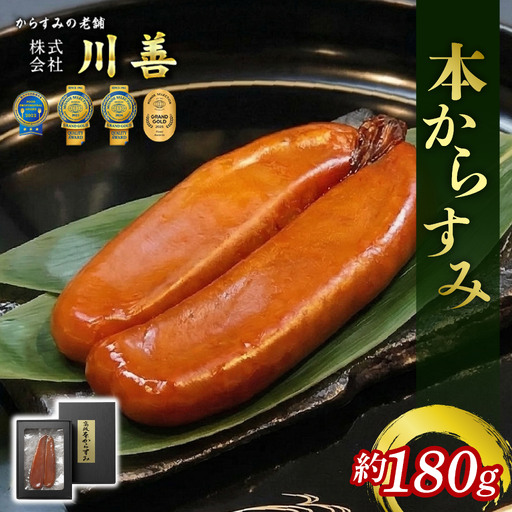 本からすみ 180g前後 からすみ カラスミ