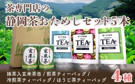 [価格改定予定]ティーバッグ ティーパック 茶葉 4種 お試し 5本セット 煎茶 ほうじ茶 玄米茶 静岡茶 お茶