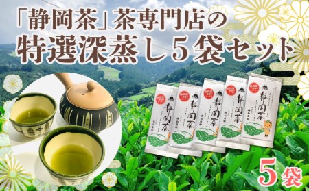 [価格改定予定]茶葉 静岡茶 お茶 特選 深蒸し茶 煎茶 80g 5本 5袋 セット