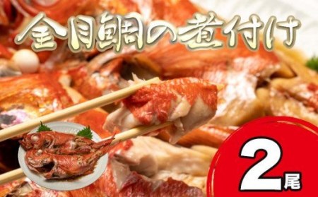 [価格改定予定] 金目鯛 キンメ 煮付け 500~600g 2尾 国産 湯煎 カンタン 和食 魚 冷凍