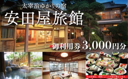 宿泊券 利用券 お食事券 宿泊券 3000円分 安田屋旅館 太宰治ゆかりの宿 ( 利用 食事 旅館 3000円 安田屋 旅館 太宰治 富士山 和風 眺望 チケット )