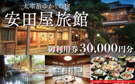 [価格改定予定]宿泊券 利用券 宿泊券 お食事券 30000円分 安田屋旅館 太宰治ゆかりの宿 ( 利用 食事 旅館 3000円 安田屋 旅館 太宰治 富士山 和風 眺望 チケット )