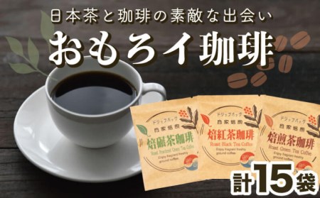 [価格改定予定]コーヒー ドリップバッグ 珈琲 お茶 15袋 緑茶 自家焙煎 飲料 ティータイム おうち時間
