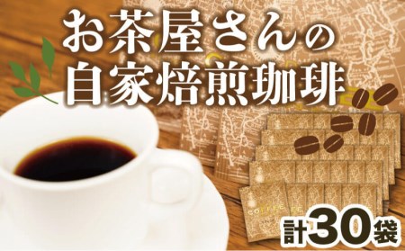 [価格改定予定]コーヒー ドリップバッグ 自家焙煎 15袋 珈琲 飲料 ティータイム おうち時間