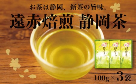 [価格改定予定]茶葉 お茶 緑茶 100g 3袋 お茶 緑茶 セット お茶 静岡茶 緑茶 煎茶 お茶 緑茶 新茶 お茶 緑茶 やぶきた ギフト お茶 緑茶