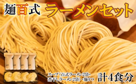 [価格改定予定]ラーメン 4食 セット ?百式 メディアで人気 醤油 煮干し しょうゆラーメン 冷凍 (ラｰメン ラｰメン 年末企画 醤油 百式 煮干し 小分け 冷凍 人気 FN-SupportProject 静岡 FN-SupportProject 年末企画 麺 静岡 沼津 麺 )