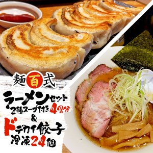 [価格改定予定]餃子 24個 ラーメン 4食 セット ハーフ 肉 野菜 醤油 にぼし 特大 ジューシー 冷凍 ドデカい 餃子 豚肉 鶏肉 手作り おつまみ 麺百式 沼津 ( ラｰメン ラｰメン 24個 年末企画 肉 野菜 人気 煮干し FN-SupportProject FN-SupportProject 年末企画 麺 - 静岡 沼津 )