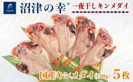 干物 魚 一夜干し 沼津の幸 金目鯛 130g 5枚 セット キンメダイ (D) [干物 ひもの 魚 ひも 一夜干し 沼津幸 金目鯛 130g 5枚 セット キンメダイ (D) ]