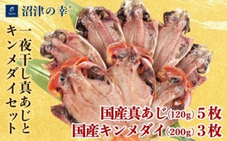 干物 魚 一夜干し 沼津の幸 真あじ 金目鯛 120g 計8枚 セット 真鯵 キンメダイ (E) [干物 ひもの 魚 干物 ひもの 一夜干し 干物 ひもの 沼津の幸 干物 ひもの 真あじ 干物 ひもの 金目鯛 干物 ひもの 120g 干物 ひもの 計8枚 干物 ひもの セット 干物 ひもの 真鯵 干物 ひもの キンメダイ 干物 ひもの (E) ]