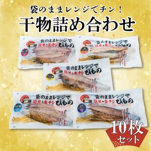 焼き魚 焼魚 詰め合わせ レンジで簡単 干物 5種 10枚 ひもの アジ ほっけ さば 鮭 さけハラス