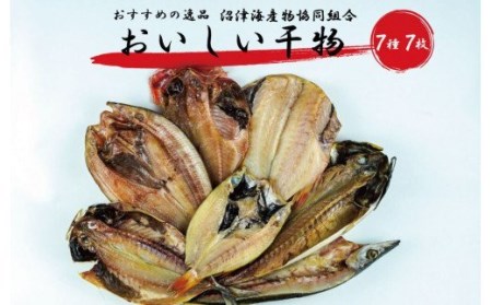 干物 魚 おすすめ 7種 7枚セット 個包装 詰め合わせ セット ひもの あじ 赤魚 かます 金目鯛 さば のどぐろ 真ほっけ ( 乾物 干物干物 )