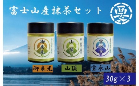[価格改定予定]富士山の恵まれた自然の中で育てられた茶葉使用!富士山産抹茶セット(御来光・山頂・宝永山)
