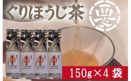 [価格改定予定]毎日のお茶に最適!ぐり茶使用のほうじ茶 600g(150g×4袋)