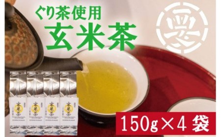 [価格改定予定]女性に大人気!茶葉の旨味をまるごとゴクッと!ぐり茶使用の玄米茶 600g(150g×4袋)