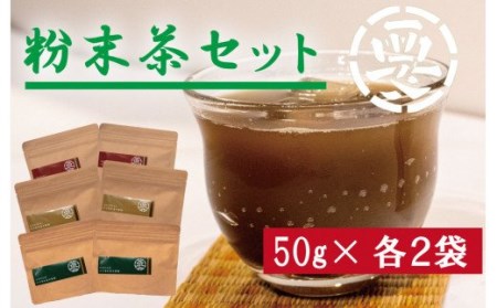 [価格改定予定]お茶好きに大人気!粉末茶セット(緑茶・ほうじ茶・玄米茶 50g×各2袋) 湯呑300杯分