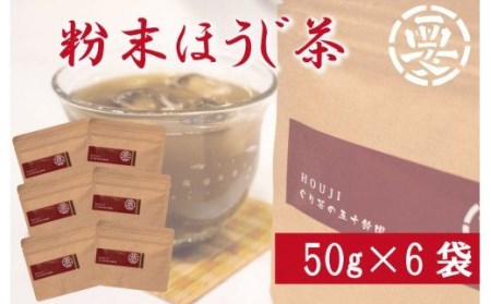 [価格改定予定]お菓子作りに最適!粉末ほうじ茶(50g×6袋) 湯呑300杯分