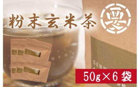 [価格改定予定]女性に大人気!粉末玄米茶(50g×6袋) 湯呑300杯分