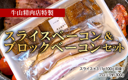 ベーコン スライス 300 g 前後 ブロック 300 g 前後 セット 肉 燻製 くんせい スモーク つまみ 国産 お中元 贈答用 ギフト用