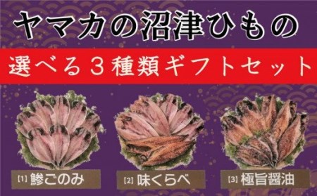 [価格改定予定]ヤマカ水産 沼津ひものギフトカード