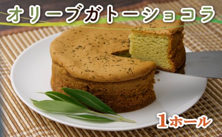 [価格改定予定]スイーツ 専門店コラボ オリーブ ガトーショコラ 1ホール 洋菓子 ケーキ ギフト