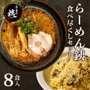 ラーメン 人気店 らーめん銕 麺4食 炒飯4食 計8 食べ尽くしセット 豚骨 和風醤油 鶏白湯 つけ麺 冷凍 ( ラｰメン ラｰメン 年末企画 炒飯 食べ尽くし 豚骨 醤油 麺 鶏 静岡 年末企画 つけ麺 静岡 沼津 人気 冷凍 )