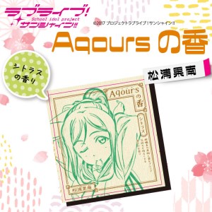 [価格改定予定]お香 香立て ラブライブ!サンシャイン!! Aqoursの香 2点 セット 松浦果南 シトラスの香り