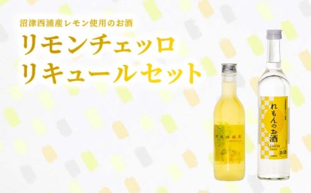 [価格改定予定]お酒 リキュール リモンチェッロ 2本セット 西浦産レモン使用