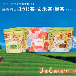 [価格改定予定]ティ?バッグ ほうじ茶 玄米茶 緑茶 3種 各2袋 お茶 飲料