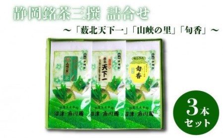 [価格改定予定]静岡銘茶三撰 「薮北天下一」「山峡の里」「旬香」 各100g 詰め合わせ