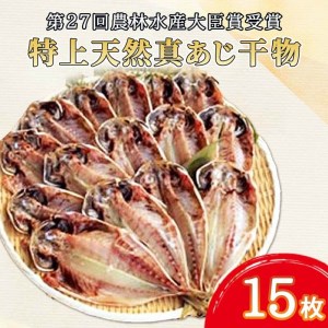 第27回農林水産大臣賞受賞 特上 天然真あじ 干物 15枚 ひもの ひもの干物