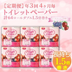 定期便 トイレットペーパー 年 3 回 4 ヶ月毎 1.5倍巻き ミックスベリ— 大容量 ダブル 64ロール 日用品 雑貨 3倍 の半分  備蓄 防災 リサイクル エコ 消耗品 生活雑貨 生活用品 SDGs 香り付き 鶴見製紙 沼津