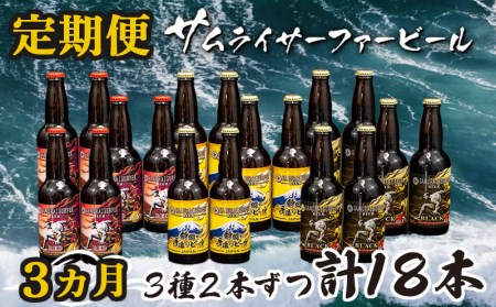 定期便 3ヶ月 地ビール 瓶 計 18本 3種 2本ずつ 父の日 ギフト ( ビｰル 酒 ビビｰル ビｰルｰル 酒)