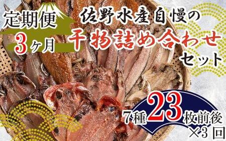 定期便 3カ月 佐野水産自慢の干物詰め合わせセット 干物 干物 干物 干物 干物