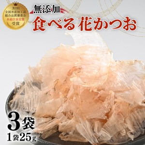 [価格改定予定]鰹節 食べる花かつお 25g 3袋 セット 国産 出汁 だし 無添加