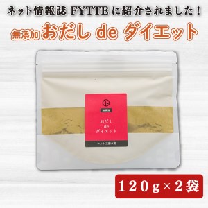 [価格改定予定]出汁 おだし de ダイエット 120g 2袋 国産 無添加 健康 茶