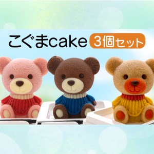 ケーキ こぐま Cake 3個 セット 立体ケーキ スイーツ チョコ いちご キャラメル