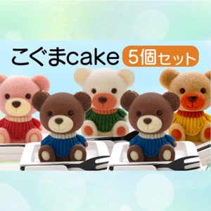 [価格改定予定]ケーキ こぐま Cake 5個 セット スイーツ 立体ケーキ チョコ いちご キャラメル ホワイトチョコ かわいい 贈答用 洋菓子