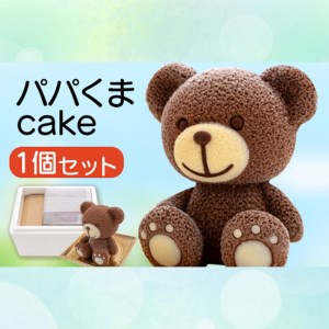 [価格改定予定]ケーキ パパ くま Cake 1個 セット スイーツ 立体ケーキ チョコ 贈答用 洋菓子