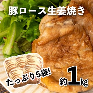 生姜焼き 豚ロース 豚肉 計 1kg 冷凍 お手軽 200g 5袋 しょうが焼き 惣菜 おかず ( 生姜焼き 豚ロース 豚肉 お惣菜 簡単調理 冷凍 手軽 FN-SupportProject FN-SupportProject 年末企画 年末企画 )