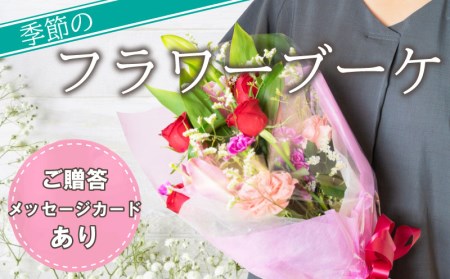 花 フラワー ブーケ アレジメント 贈答用 ギフト プレゼント 敬老の日 父の日 母の日