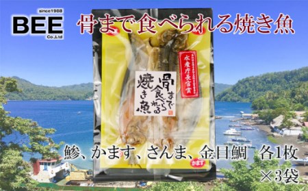 [価格改定予定]焼き魚 焼魚 骨まで食べられる 各4種 3袋 アジ かます さんま 金目鯛 国産 干物 保存食