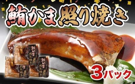 マグロ 鮪 まぐろ カマ 照り焼き 肉厚 3パック 湯煎でOK 冷凍