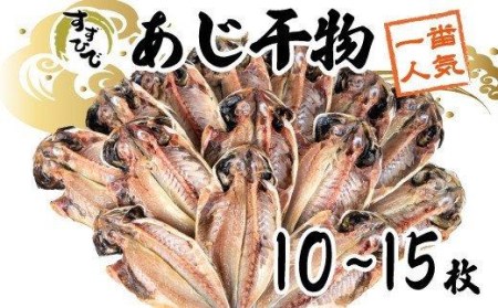 [価格改定予定]干物 あじ 10~15枚 大容量 詰め合わせ セット 送料無料 鯵 ひもの