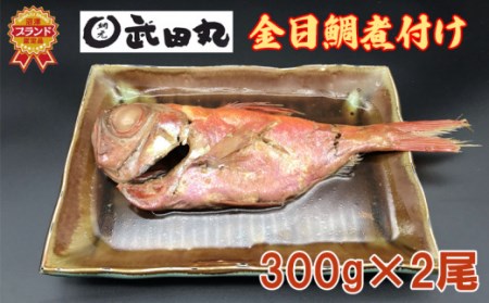 金目鯛 煮付け 300g 2尾 計600g 温めるだけ！ キンメダイ 煮つけ 湯煎 レンジ ギフト 贈り物 贈答用 お中元 お歳暮