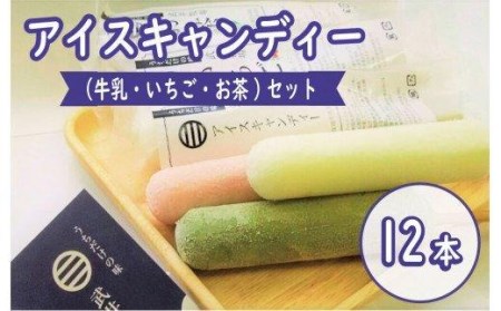 アイス キャンディー 12本 セット 詰め合わせ 牛乳 お茶 いちご アイスクリーム アイスキャンディｰ アイスキャンディｰ アイスキャンディｰ アイスキャンディｰ