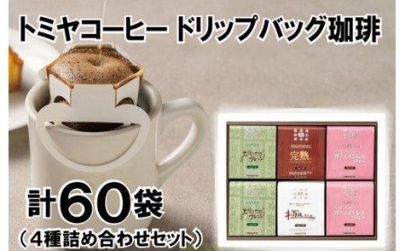 トミヤコーヒーの返礼品 検索結果 | ふるさと納税サイト「ふるなび」