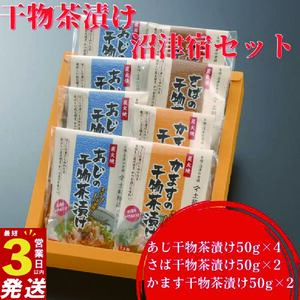 干物 魚 茶漬け 沼津宿セット 50g 8袋 天日干し ひもの アジ さば かます あじ あじ あじ あじ