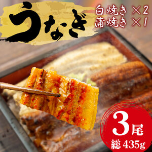 鰻 うなぎ 蒲焼き 白焼き 砂干し 約145g 3尾 うな重 うな丼 ひつまぶし ( ウナギ ウナギウナギ ウナキ)