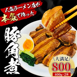 豚 角煮 800g 400g x 2パック 小分け セット 豚肉 ブロック 豚バラ 豚の角煮 ラーメン 煮豚 冷凍 ( 豚 角煮 豚肉 セット お惣菜 惣菜 簡単調理 小分け FN-SupportProject FN-SupportProject お - 年末企画 年末企画 )